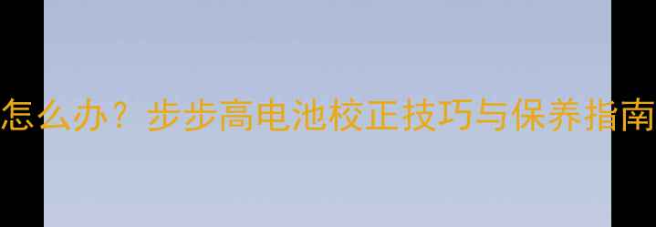 图片 手机电池不耐用怎么办？步步高电池校正技巧与保养指南（附详细教程）