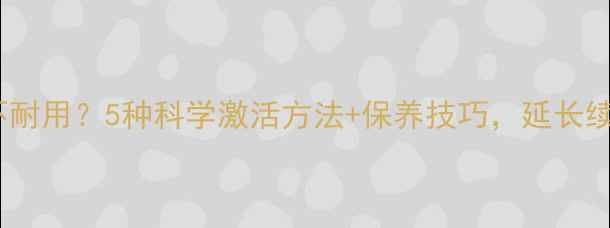 图片 手机电池不耐用？5种科学激活方法+保养技巧，延长续航一整年2