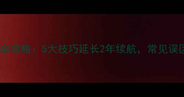 图片 手机电池保养全攻略：5大技巧延长2年续航，常见误区与选购指南1