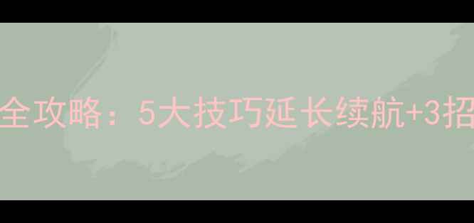 图片 手机电池保养全攻略：5大技巧延长续航+3招识别电池老化