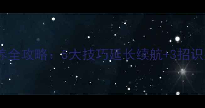 图片 手机电池保养全攻略：5大技巧延长续航+3招识别电池老化2