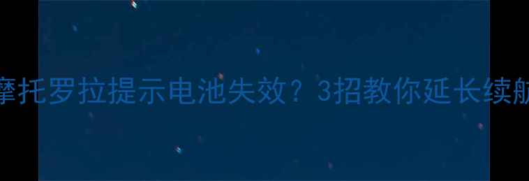 图片 手机电池保养指南摩托罗拉提示电池失效？3招教你延长续航，避免频繁充电！
