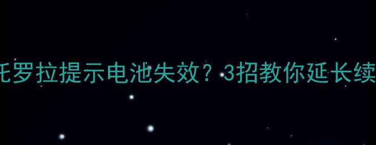 图片 手机电池保养指南摩托罗拉提示电池失效？3招教你延长续航，避免频繁充电！1