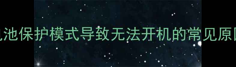 图片 手机电池保护模式导致无法开机的常见原因分析