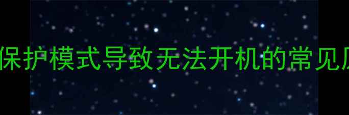 图片 手机电池保护模式导致无法开机的常见原因分析1