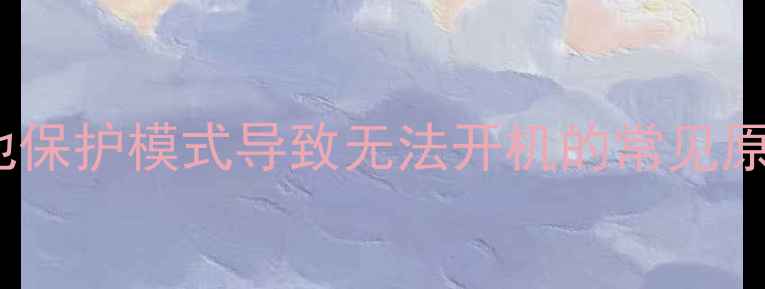 图片 手机电池保护模式导致无法开机的常见原因分析2