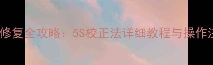 图片 手机电池修复全攻略：5S校正法详细教程与操作注意事项2