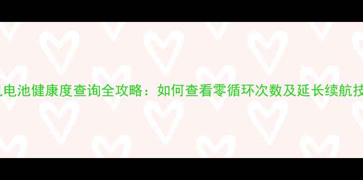 图片 手机电池健康度查询全攻略：如何查看零循环次数及延长续航技巧2