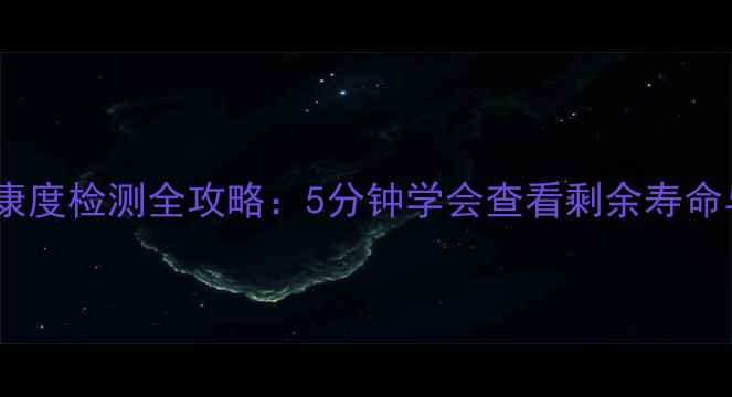 手机电池健康度检测全攻略5分钟学会查看剩余寿命与维护技巧