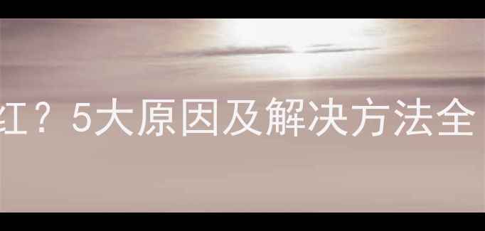 手机电池图标变红5大原因及解决方法全附操作指南