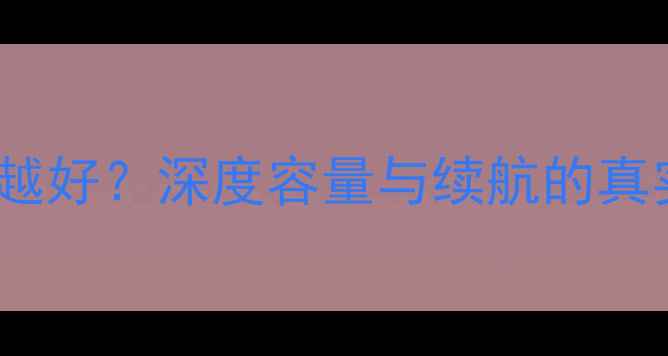 手机电池容量mAh越大越好深度容量与续航的真实关系附选购指南