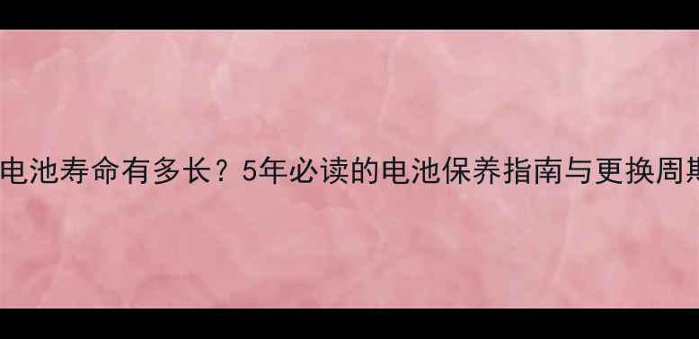 图片 手机电池寿命有多长？5年必读的电池保养指南与更换周期全1