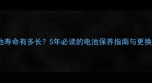 图片 手机电池寿命有多长？5年必读的电池保养指南与更换周期全2