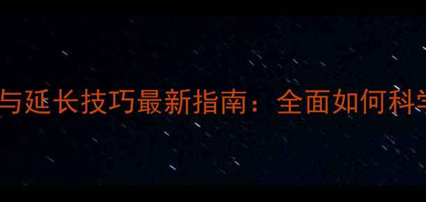 手机电池寿命测试方法与延长技巧最新指南全面如何科学评估及延长手机续航