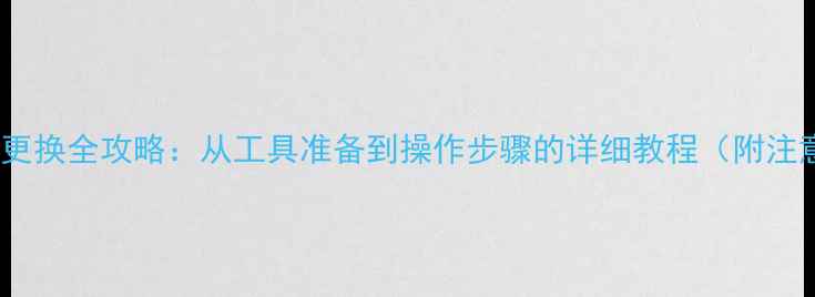 图片 手机电池更换全攻略：从工具准备到操作步骤的详细教程（附注意事项）2