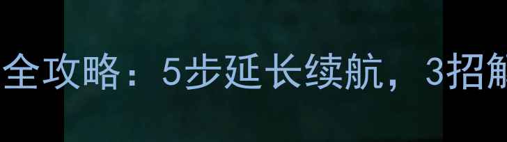 图片 手机电池校正全攻略：5步延长续航，3招解决异常耗电1