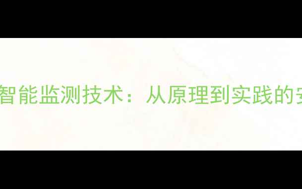 手机电池温度智能监测技术从原理到实践的安全防护指南