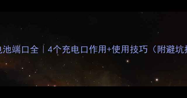 手机电池端口全4个充电口作用使用技巧附避坑指南