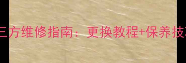 手机电池第三方维修指南更换教程保养技巧选购攻略