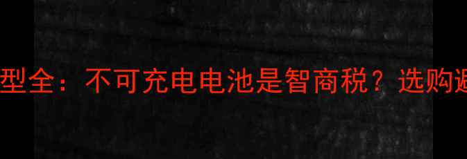 手机电池类型全不可充电电池是智商税选购避坑指南