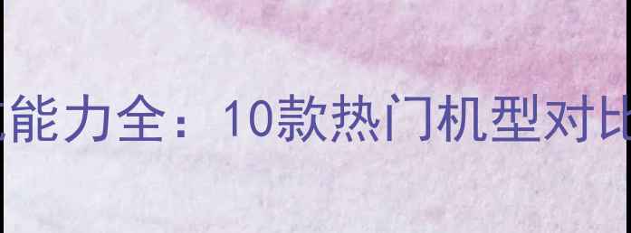 图片 手机电池续航能力全：10款热门机型对比与选购指南2