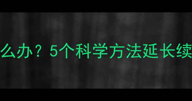 图片 手机电池耗电快怎么办？5个科学方法延长续航（附实测数据）