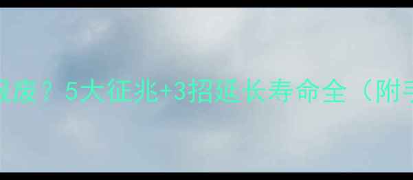 手机电池能用多久会报废5大征兆3招延长寿命全附手机电池寿命排行榜