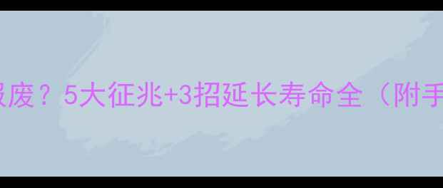 图片 手机电池能用多久会报废？5大征兆+3招延长寿命全（附手机电池寿命排行榜）2