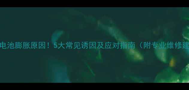 图片 手机电池膨胀原因！5大常见诱因及应对指南（附专业维修建议）