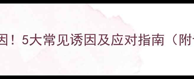 图片 手机电池膨胀原因！5大常见诱因及应对指南（附专业维修建议）1