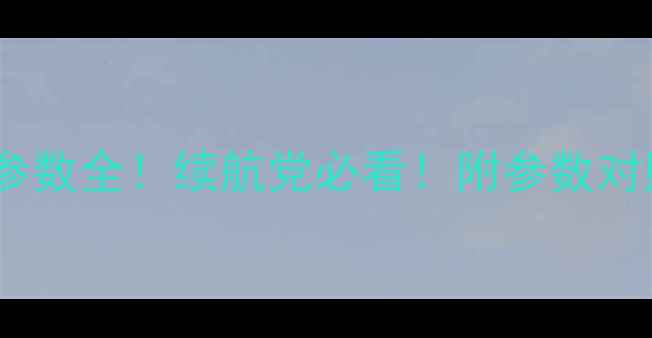 图片 手机电池英文参数全！续航党必看！附参数对照表+选购指南