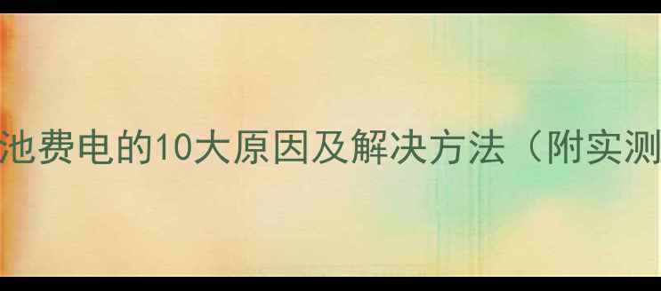 图片 手机电池费电的10大原因及解决方法（附实测数据）