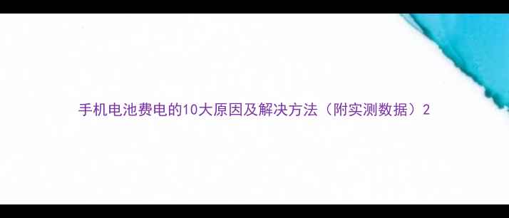 手机电池费电的10大原因及解决方法附实测数据
