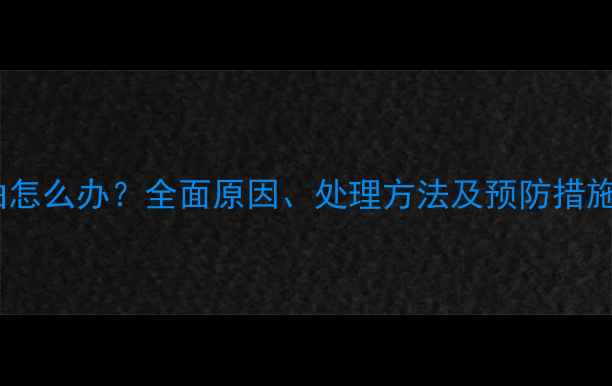 图片 手机电池轻微弯曲怎么办？全面原因、处理方法及预防措施（附维修指南）2