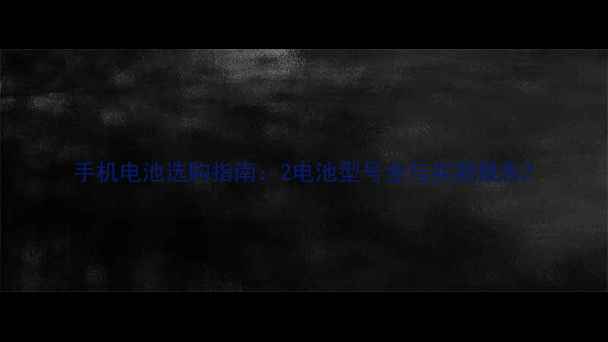 图片 手机电池选购指南：2电池型号全与实测报告2