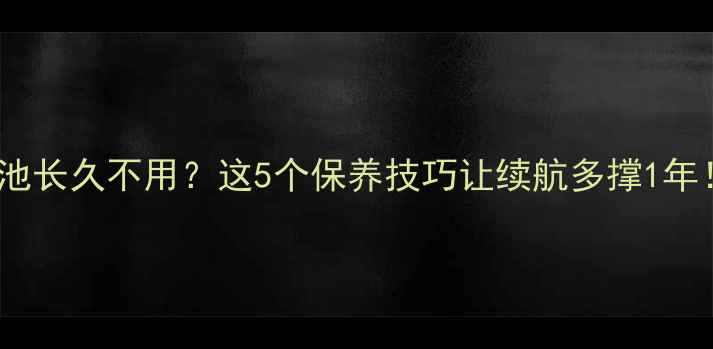 图片 手机电池长久不用？这5个保养技巧让续航多撑1年！🔋💡1