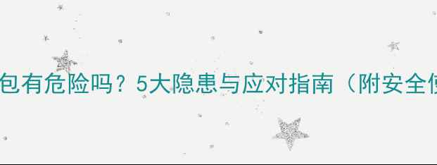 手机电池鼓包有危险吗5大隐患与应对指南附安全使用技巧