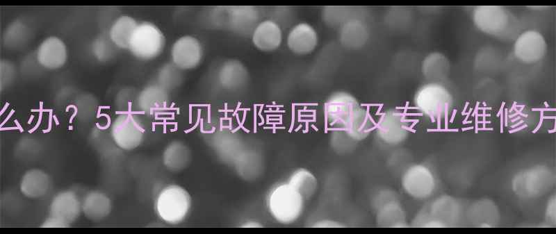 图片 手机电源键失灵怎么办？5大常见故障原因及专业维修方案（附价格参考）