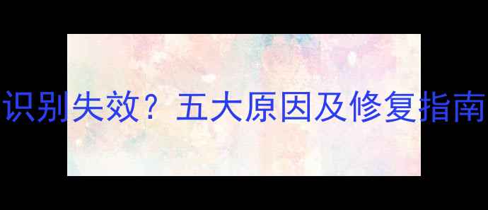 图片 手机电路维修后指纹识别失效？五大原因及修复指南（附专业维修方案）