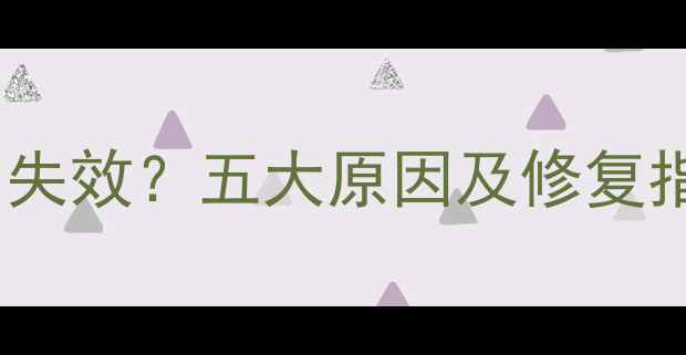 图片 手机电路维修后指纹识别失效？五大原因及修复指南（附专业维修方案）1