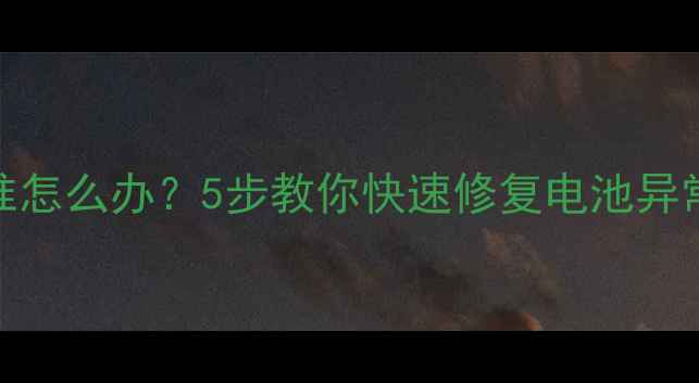 图片 手机电量显示不准怎么办？5步教你快速修复电池异常（附实测教程）