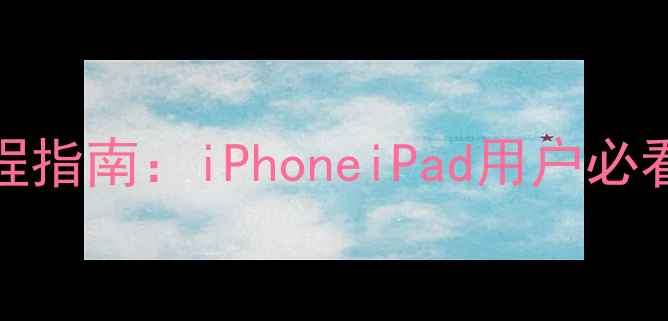 手机登录iCloud全流程指南iPhoneiPad用户必看操作手册最新版