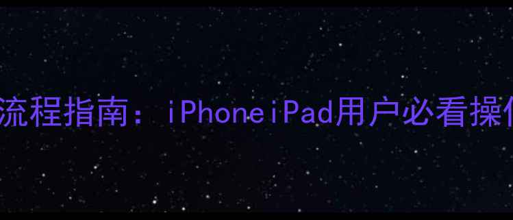 图片 手机登录iCloud全流程指南：iPhoneiPad用户必看操作手册（最新版）2