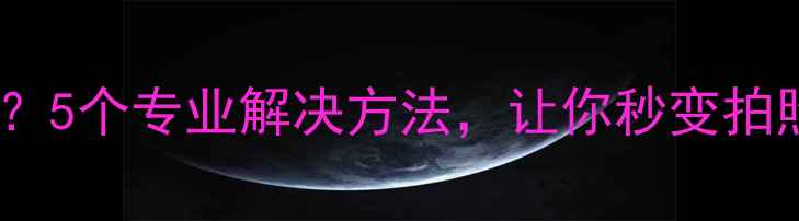 图片 手机相机不聚焦怎么办？5个专业解决方法，让你秒变拍照达人（附详细教程）2
