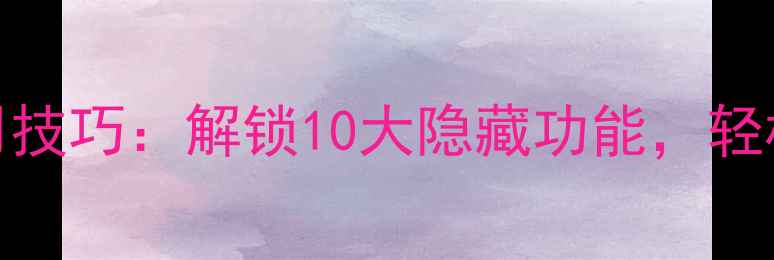 图片 手机相机进阶使用技巧：解锁10大隐藏功能，轻松拍出专业级照片