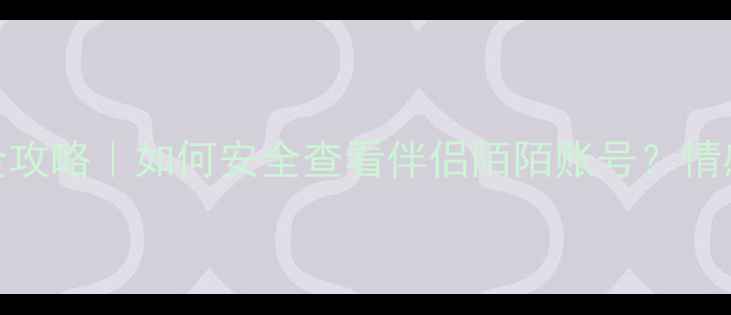 手机社交软件密码查询全攻略如何安全查看伴侣陌陌账号情感关系手机技巧隐私保护