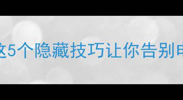 图片 手机突然没电到关机？这5个隐藏技巧让你告别电量焦虑（附实测方案）