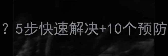 图片 手机突然黑屏怎么办？5步快速解决+10个预防技巧（附图文教程）