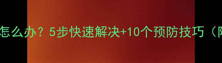 手机突然黑屏怎么办5步快速解决10个预防技巧附图文教程
