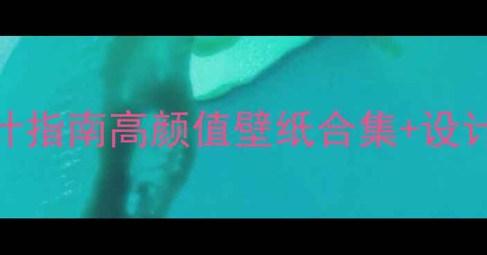 图片 手机竖屏壁纸设计指南高颜值壁纸合集+设计技巧+免费资源2